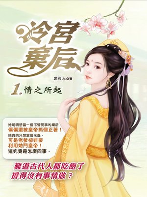 cover image of 冷宮棄后.1,情之所起